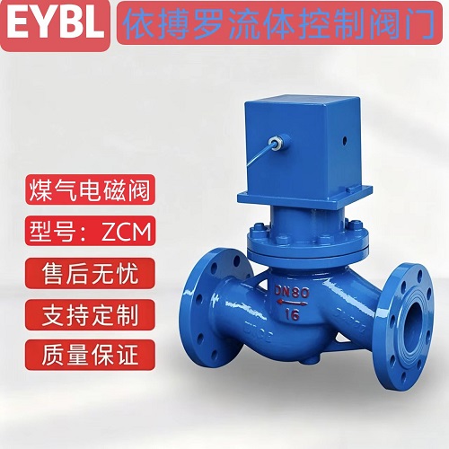上海依搏罗ZCM系列煤气电磁阀