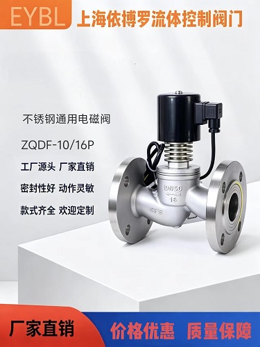 上海依搏罗ZQDF系列不锈钢通用电磁阀