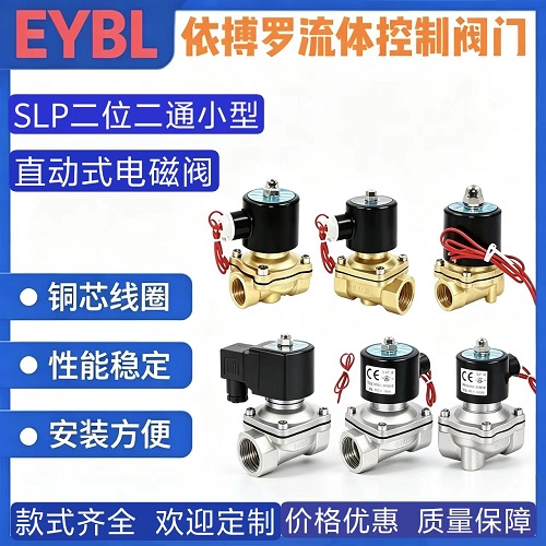 上海依搏罗SLP二位二通小型直动式电磁阀