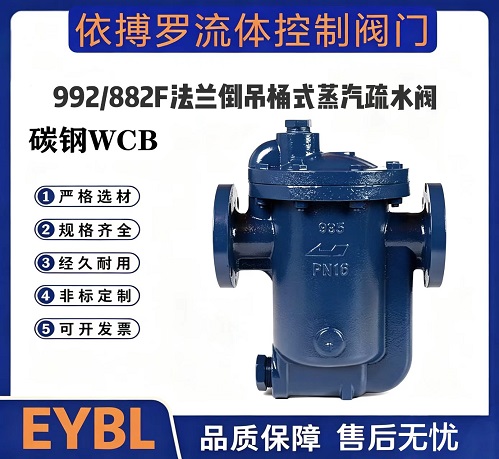 上海依搏罗992/882F法兰倒吊桶式蒸汽疏水阀