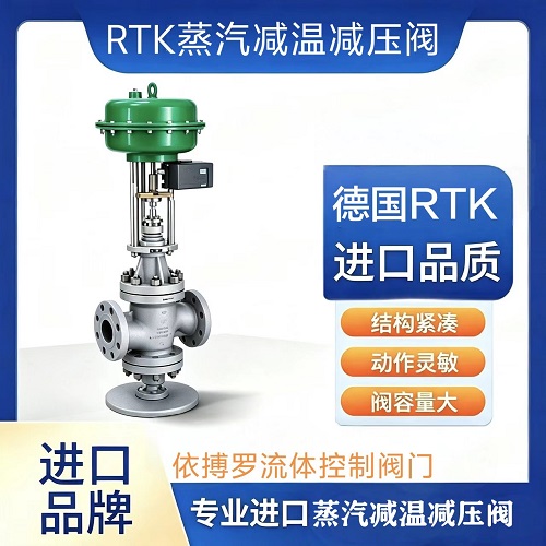 德国RTK蒸汽减温减压阀