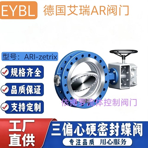 德国艾瑞ARI-ZETRIX涡轮三偏心蝶阀